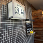 和風肴家 渡部 - 