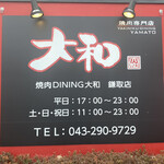 焼肉DINING大和 - 店先の幅2mほどの看板（時間は古い）