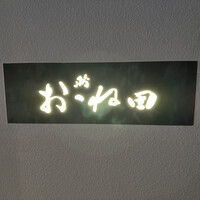 鮨おおね田 - 
