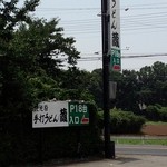 手打ちうどん　蔵 - 