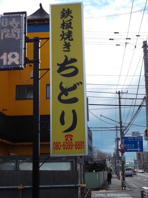 鉄板焼き ちどり - 釧路（お好み焼き）の写真