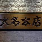 博多 一風堂 大名本店 - 