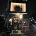 食と和酒の店 暁 - 