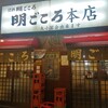 明ごころ 本店