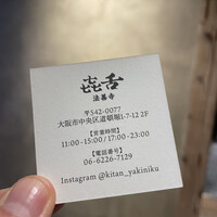 焼肉 きたん 法善寺 - 