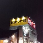 越後維新 湯沢本店 - 