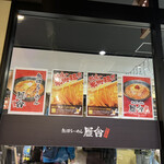 魚沼らーめん 雁舎 - 