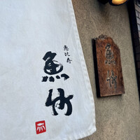 魚竹 - 