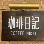 珈琲日記 - 