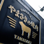 やまさきの焼肉 - 