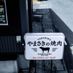 やまさきの焼肉 - 