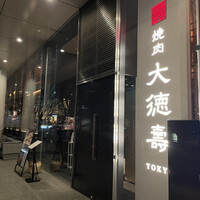 大徳壽TOKYO 六本木けやき坂 - 