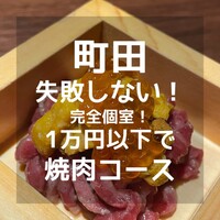 個室焼肉ITADAKI 町田 - 