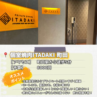 個室焼肉ITADAKI 町田 - 