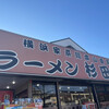 ラーメン 杉田家 千葉祐光店