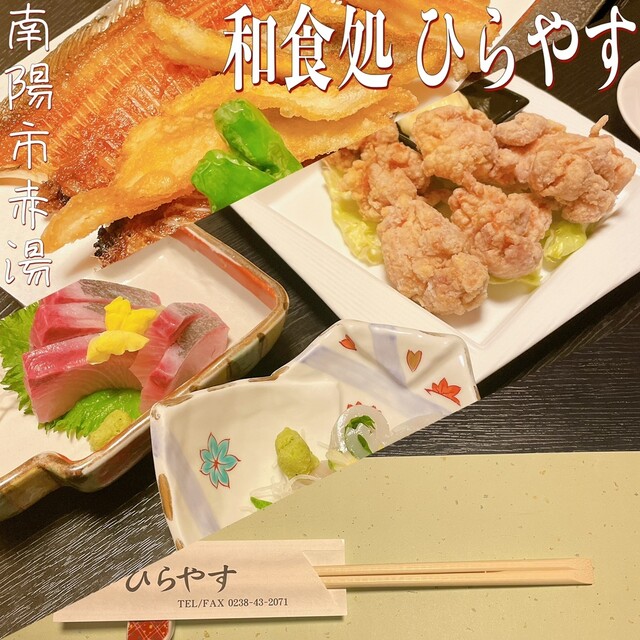 和食処ひらやす &ndash; 赤湯の本格和食ディナー | 山形県南陽市