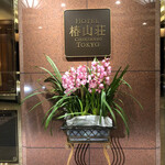 日本料理 みゆき - 