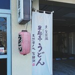 京 聖護院 早起亭うどん - 