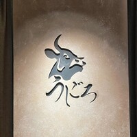 焼肉うしごろ 新宿三丁目店 - 