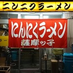 薩摩っ子ラーメン - 