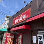 きぼう道場 - 外観