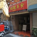 Fukuryuubi shiyoku - 店舗