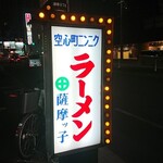 薩摩っ子ラーメン - 