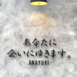 あなたに会いにゆきます。ANAYUKI - 