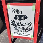 俺のラーメン あっぱれ屋 - 