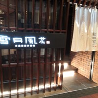 雪月風花 本店  - 