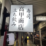 高甲商店 - 