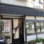 たけだお好み焼 - 