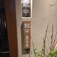 銀平 北新地店 - 
