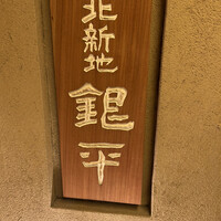 銀平 北新地店 - 