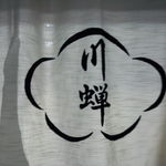 川蝉 - 暖簾