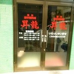 昇龍 - お店の入り口、建物全体は緑色