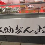 茂助だんご - 