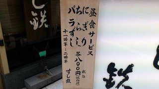 h Nihombashi Sushi Tetsu - すし鉄 ＠日本橋 店頭 昼食サービスメニュー看板