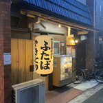 Yakitori Izakaya Futaba - 