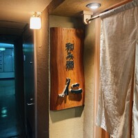 和み酒 仁 - 
