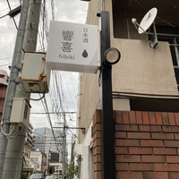 博多美食と日本酒　響喜 - 