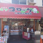 末広精肉店 - 