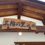 Miwa No Sato Ikegawa - 