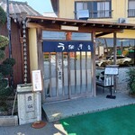 うなぎ料理 丑松 - 