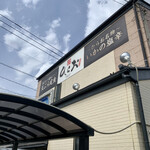 天麩羅処ひらお - 