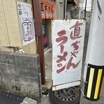 直ちゃんラーメン - 