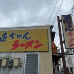 直ちゃんラーメン - 