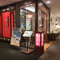 中国四川料理 桃花源 - 