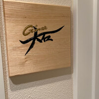 銀座 大石 - 
