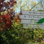 ル・フィヤージュ